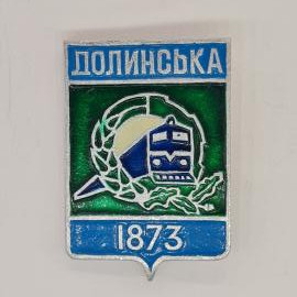 Значок СССР долинська 1873, локомотив на зеленом фоне, эмаль, железнодорожный советский и винтажный