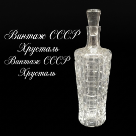 Винтажный графин штоф , хрусталь,резка, 0.5 л ,СССР