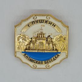 Значок СССР г. пушкин китайская беседка у пруда, эмаль, редкий коллекционный, советский и винтажный