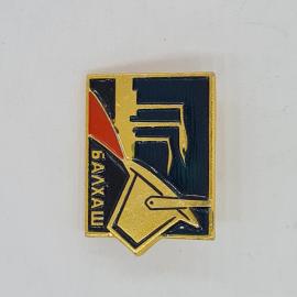 Значок СССР Балхаш, завод, флаг и экскаватор, сувенир города, редкий раритет, советский и винтажный