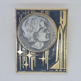 Значок СССР В. Терешкова Николаева, портрет космонавта, звезды, ракета, ретро советский и винтажный