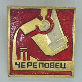 Значок СССР Череповец, эмаль, индустриальный завод, редкий городской сувенир, советский и винтажный