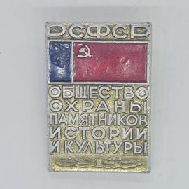 Значок СССР РСФСР, общество охраны памятников истории и культуры алым флагом, советский и винтажный