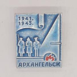 Значок СССР 1941 1945 город архангельск морской порт, солдаты у вечного огня, советский и винтажный