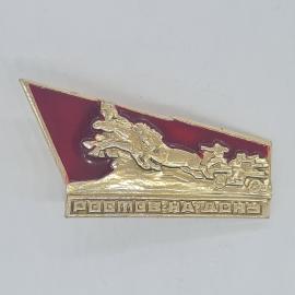 Значок СССР ростов на дону барельеф кавалерия атака бронемашина память, ретро советский и винтажный