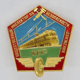 Значок СССР общественный инспектор по безопасности движения МПС поезд, советский и винтажный