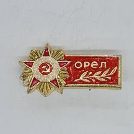 Значок СССР орден отечественная война герб серп молот орел ветвь лавра, советский и винтажный