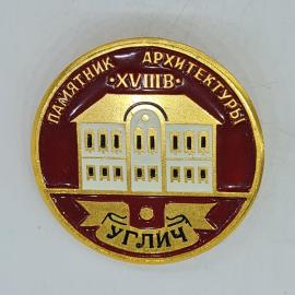 Значок СССР памятник архитектуры xviii в углич с домом на эмали, советский и винтажный