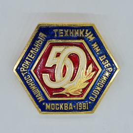 Значок СССР машиностроительный техникум им. Дзержинского 50 лет москва 1981, советский и винтажный
