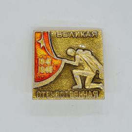 Значок СССР великая отечественная 1941 1945 с коленопреклоненным солдатом, советский и винтажный