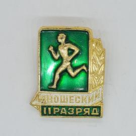 Значок СССР юношеский второй разряд бегун, зеленая эмаль, советский и винтажный