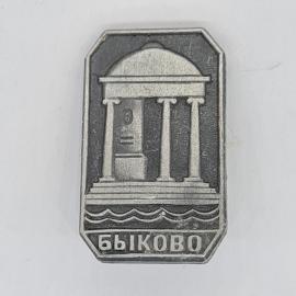 Значок ссср быково, колоннада над волнами, городской пейзаж, советский и винтажный