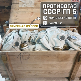 Противогаз ГП 5 СССР. Размер 2. Комплект 40 штук. Винтажные маски шлем.