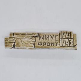 Значок СССР миус фронт 1941 1943, профиль солдата, памятный, советский и винтажный