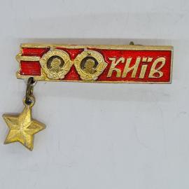 Значок СССР київ на красном фоне с подвесной звездой, ленинский памятный, советский и винтажный