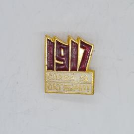 Значок СССР 1917, слава октябрю, серп и молот, красная эмаль, советский и винтажный