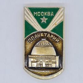 Значок СССР москва планетарий, купол здания и звезда на зеленом фоне, советский и винтажный