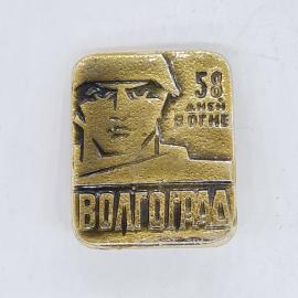 Значок СССР 58 дней в огне Волгоград, солдат в каске, памятный, советский и винтажный