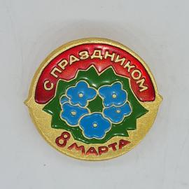 Значок СССР с праздником 8 марта с голубыми цветами, советский и винтажный