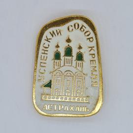 Значок СССР успенский собор кремля астрахань с изображением храма, редкий, советский и винтажный