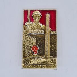 Значок СССР кременки 1943 калужская область памятник солдату вечный огонь советский и винтажный