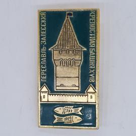 Значок СССР переславль залесский крепостная башня 14 век рыбки зеленый фон, советский и винтажный