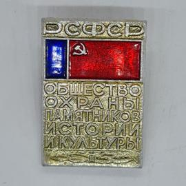 Значок СССР РСФСР общество охраны памятников истории и культуры, эмаль, советский и винтажный