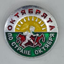 Значок СССР октябрята по стране октября с бегущим пионером и солнцем, советский и винтажный