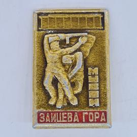 Значок СССР заищева гора, музей, рельефные фигуры шахтеров, советский и винтажный