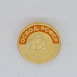 Значок СССР освод рсфср юный освободовец с парусником, советский и винтажный