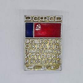 Значок СССР рсфср общество охраны памятников истории и культуры флаг серп молот советский и винтажны