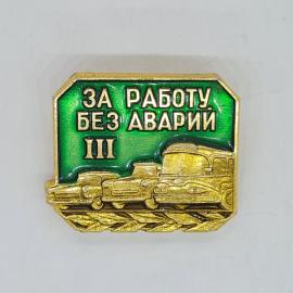 Значок СССР за работу без аварий 3, зеленый фон, автомобили, дорожная техника, советский и винтажный