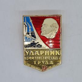 Значок СССР ударник коммунистического труда ленин завод трактор, советский и винтажный