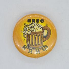 Значок СССР пиво кайф, кружка с пенным напитком, жёлтый фон, советский и винтажный
