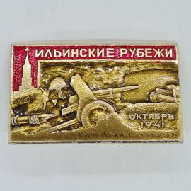 Значок СССР ильинские рубежи, октябрь 1941, калужская область, артиллерист в бою, советский и винтаж