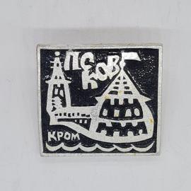 Значок СССР Псков Кремль, надписи Псков и Кром, черно серебристый, советский и винтажный