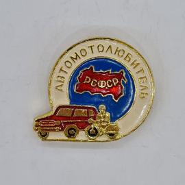 Значок СССР автомотолюбитель РСФСР, автомобиль и мотоцикл, эмаль, советский и винтажный