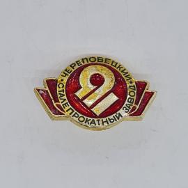 Значок СССР череповецкий сталепрокатный завод, эмаль красная и золотистая, советский и винтажный