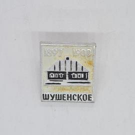 Значок СССР 1897 1900 шушенское дом музей изображение здания, советский и винтажный