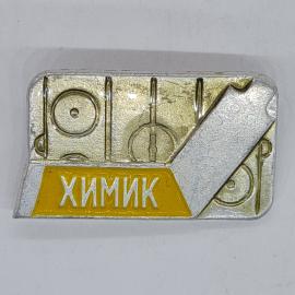 Значок СССР химик, с надписью химик и лабораторными приборами, советский и винтажный
