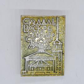 Значок СССР суздаль воскресенцыерская слобода с храмом и колокольней, советский и винтажный