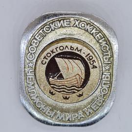 Значок СССР советские хоккеисты стокгольм 1954 чемпионы мира и европы советский и винтажный