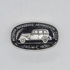 Значок СССР история легкового автомобиля газ м 1 1936 г, автомобиль эмаль, советский и винтажный