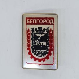 Значок СССР белгород, герб города с левом и птицей, колосья и шестерня, советский и винтажный