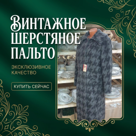 Винтажное с этикеткой шерстяное пальто, длина 113 см, полуобхват груди 60 см, СССР.