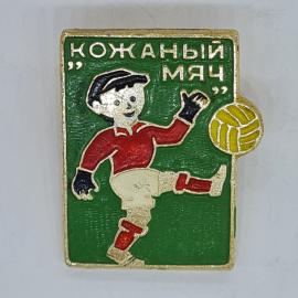 Значок СССР кожаный мяч, футболист в форме с мячом на зеленом фоне, советский и винтажный