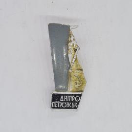 Значок СССР днепропетровск монумент с серпом и молотом, городской памятный, советский и винтажный