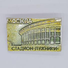 Значок СССР москва стадион лужники прямоугольный вид арены, советский и винтажный