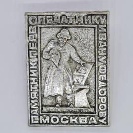 Значок СССР памятник первопечатнику Ивану Федорову Москва, серебристый, советский и винтажный