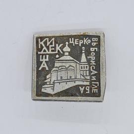 Значок СССР киево межигорье церковь во имя бориса и глеба, храм на холме, советский и винтажный